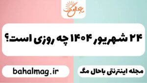 ۲۴ شهریور ۱۴۰۴ چه روزی است