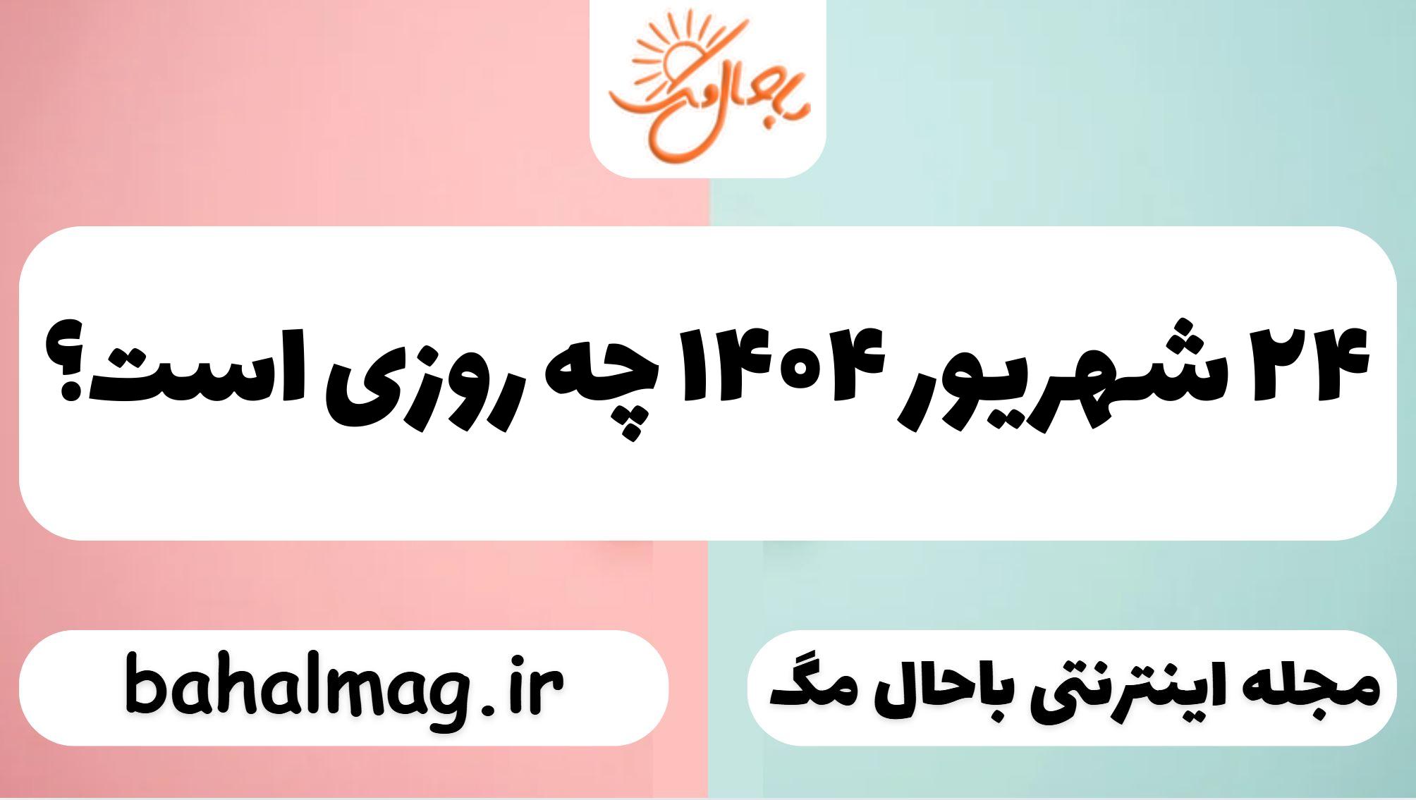 ۲۴ شهریور ۱۴۰۴ چه روزی است
