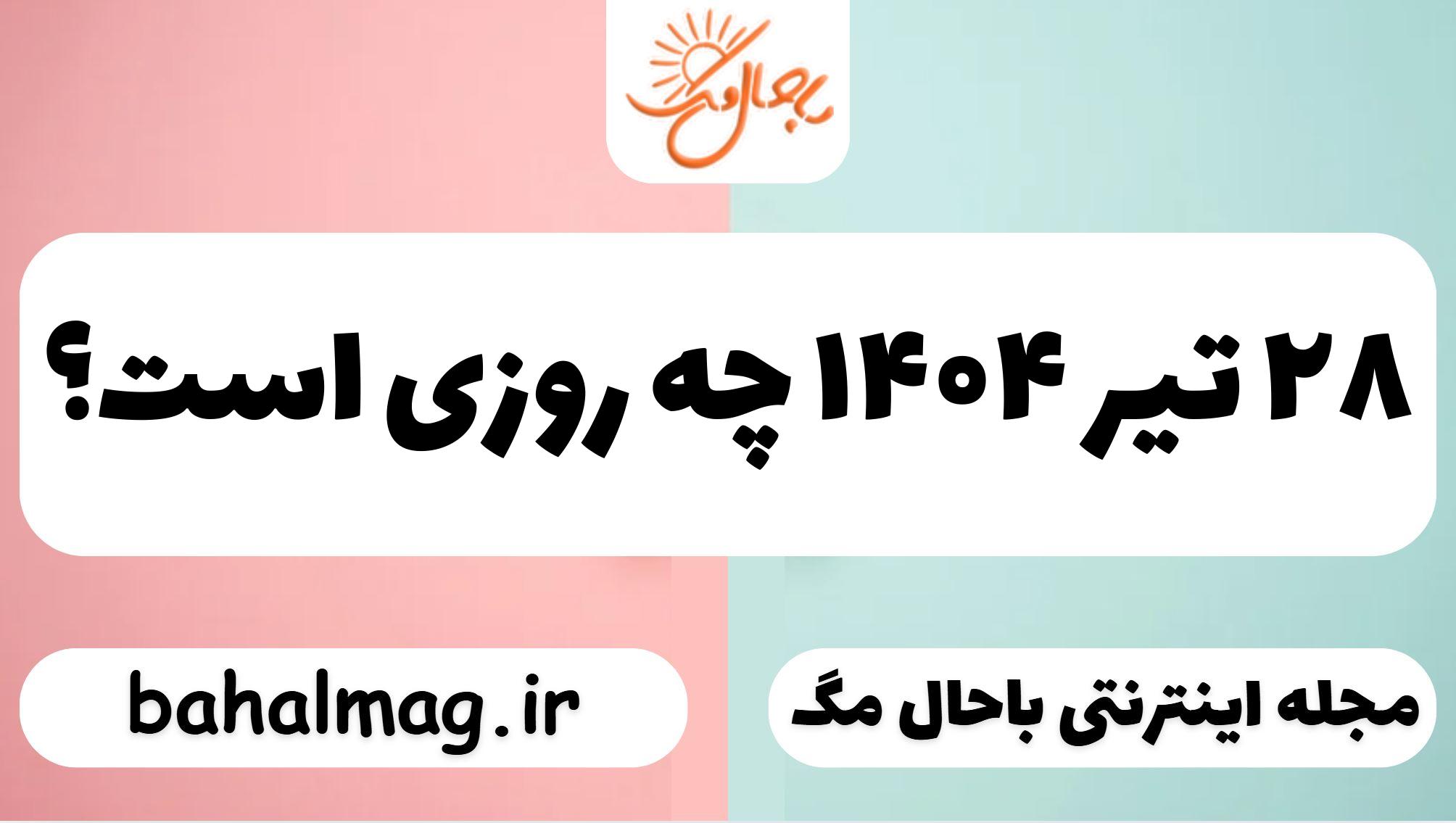 ۲۸ تیر ۱۴۰۴ چه روزی است