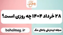 ۲۸ خرداد ۱۴۰۴ چه روزی است