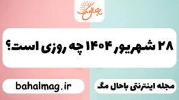 ۲۸ شهریور ۱۴۰۴ چه روزی است