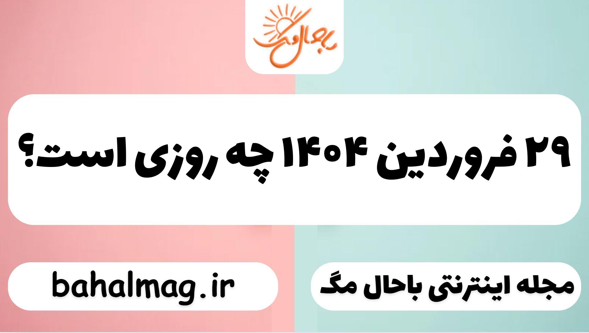 ۲۹ فروردین ۱۴۰۴ چه روزی است