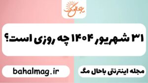 ۳۱ شهریور ۱۴۰۴ چه روزی است