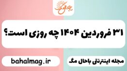 ۳۱ فروردین ۱۴۰۴ چه روزی است