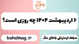 ۶ اردیبهشت ۱۴۰۴ چه روزی است