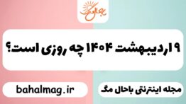 ۹ اردیبهشت ۱۴۰۴ چه روزی است