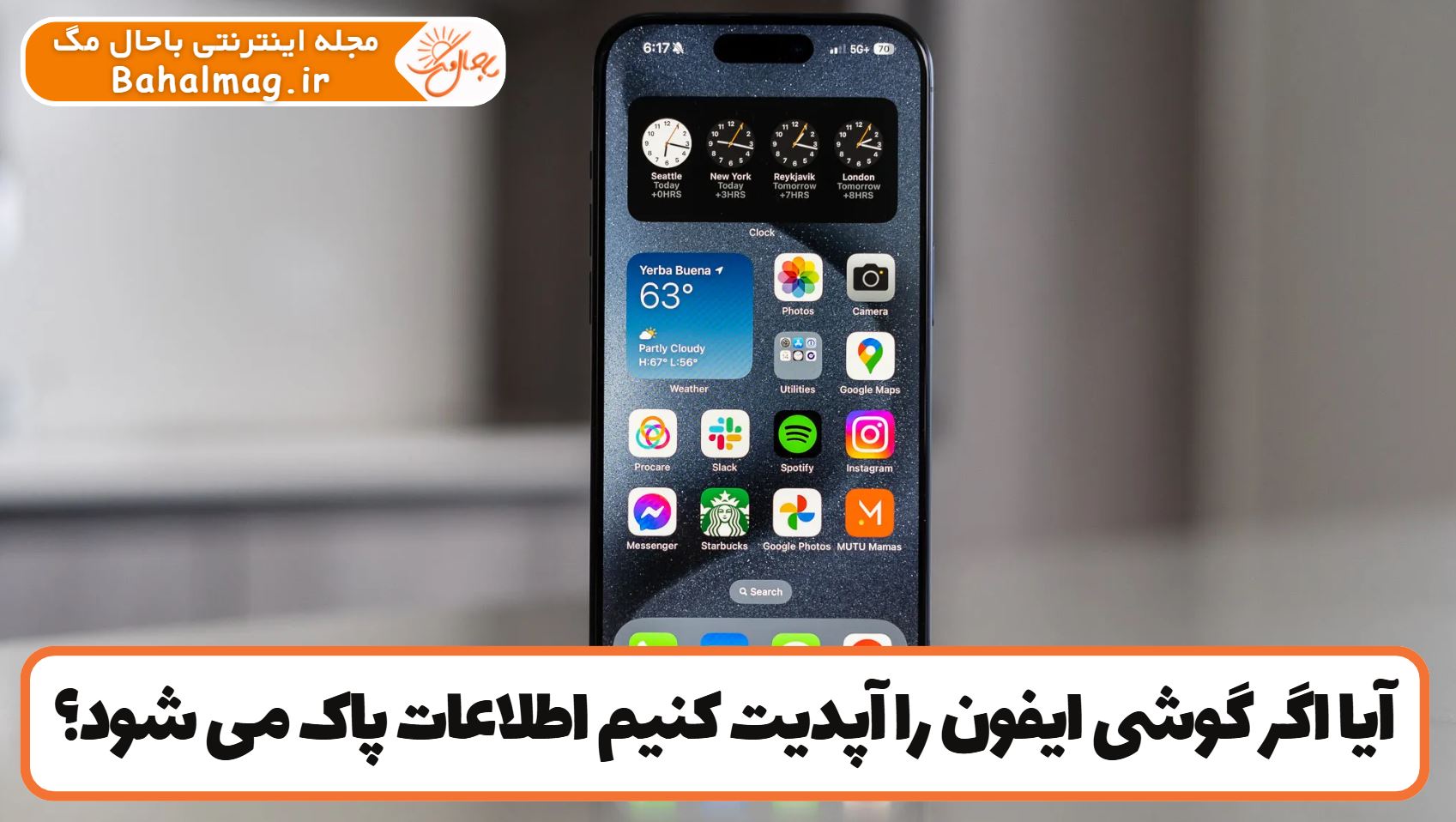 آیا اگر گوشی ایفون را آپدیت کنیم اطلاعات پاک می شود