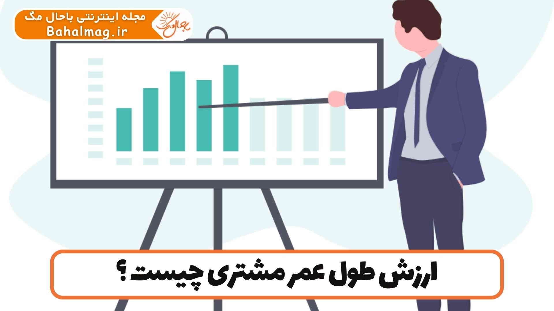 ارزش طول عمر مشتری چیست