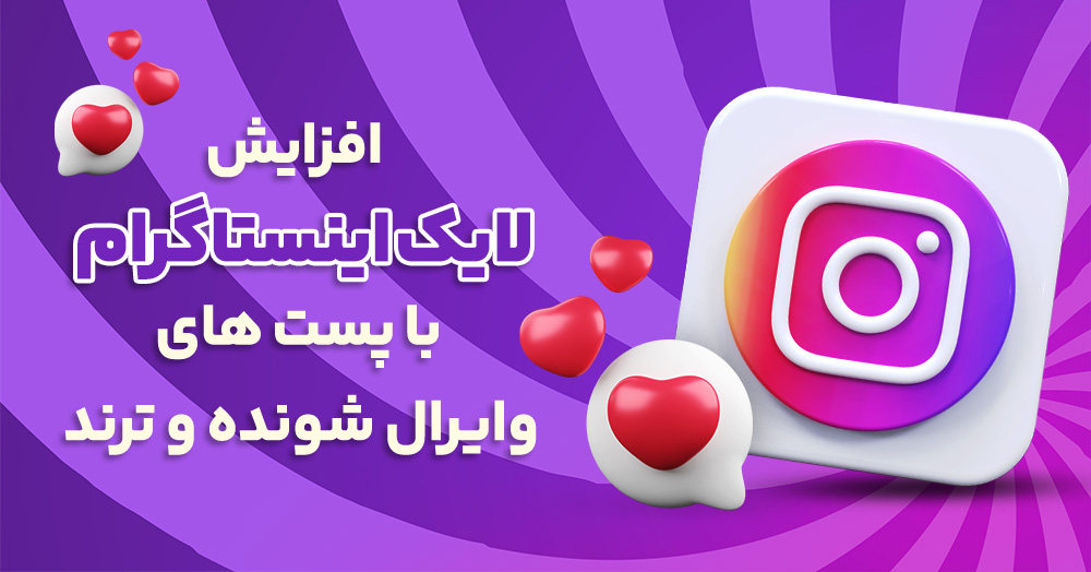 افزایش لایک اینستاگرام با پست های وایرال شونده و ترند