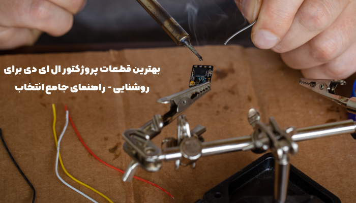 بهترین قطعات پروژکتور ال ای دی برای روشنایی - راهنمای جامع انتخاب