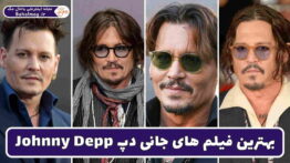 بهترین و خاص ترین فیلم های جانی دپ