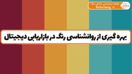 بهره گیری از روانشناسی رنگ در بازاریابی دیجیتال