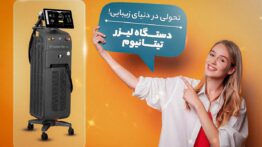 خرید دستگاه لیزر تیتانیوم