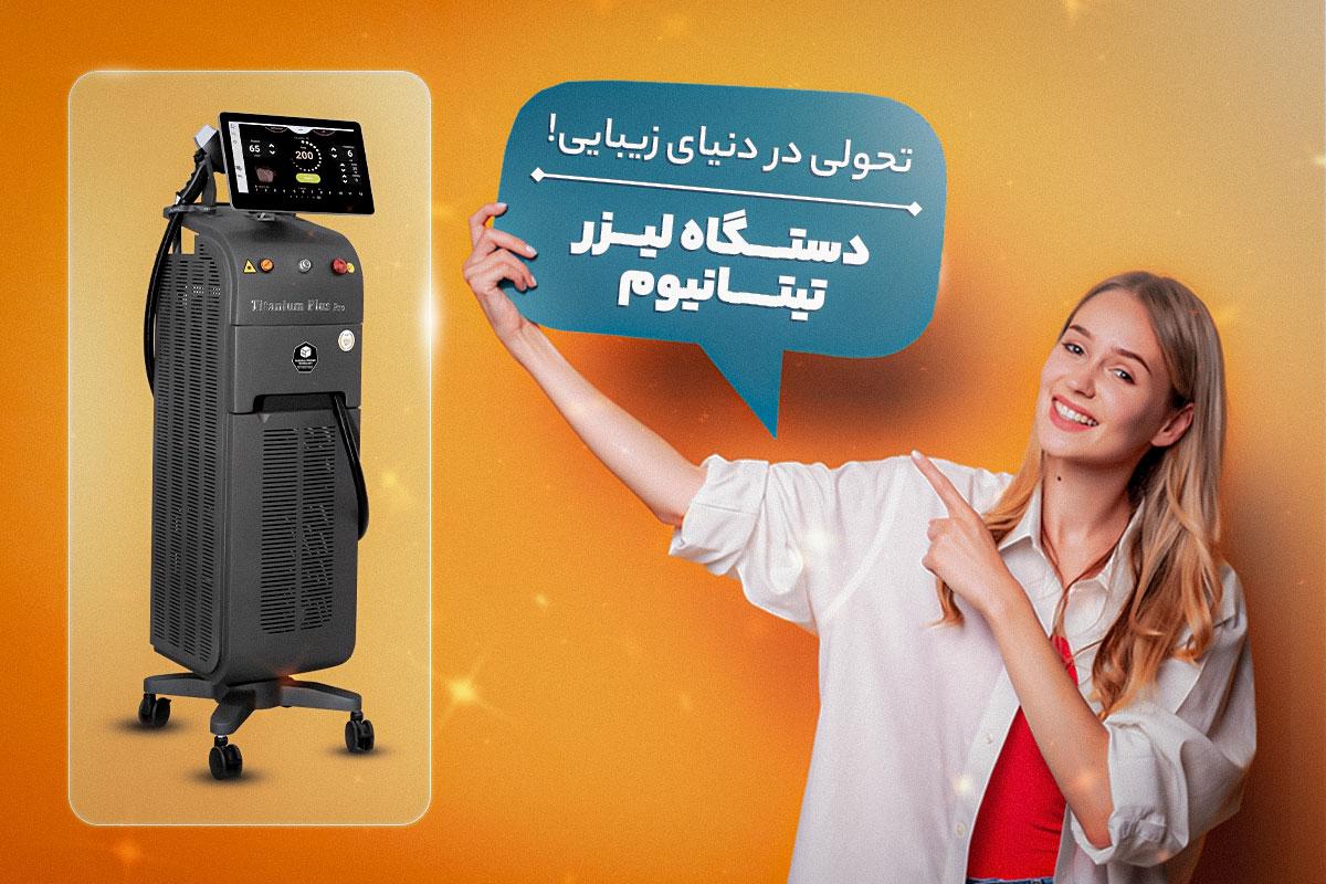 خرید دستگاه لیزر تیتانیوم