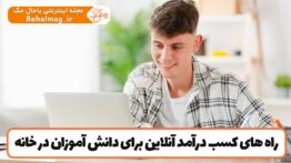 راه های کسب درآمد آنلاین برای دانش آموزان در خانه