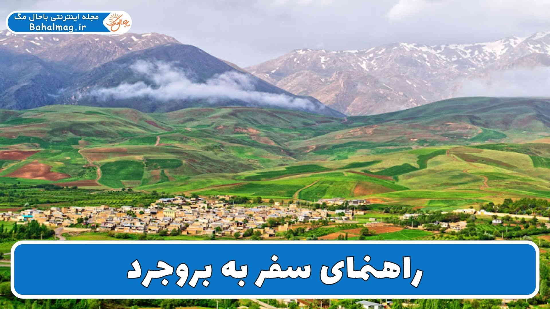 راهنمای سفر به بروجرد