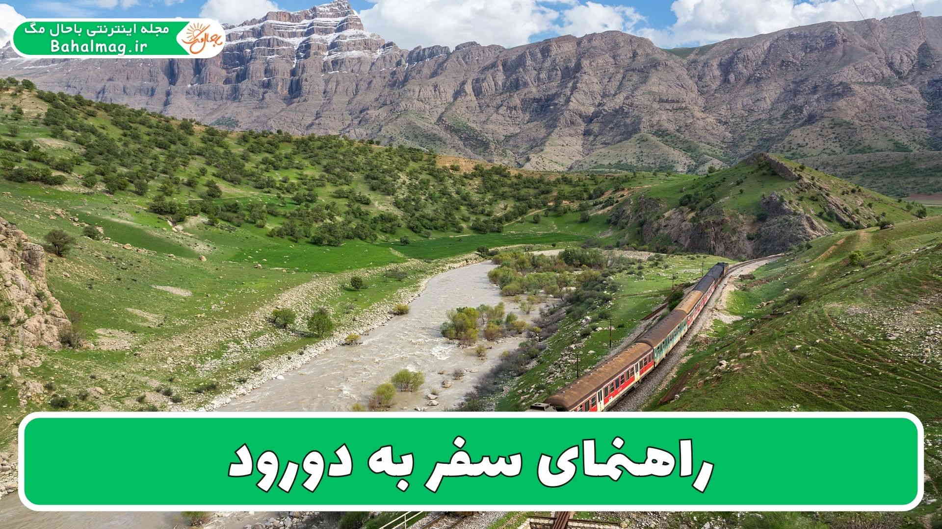 راهنمای سفر به دورود