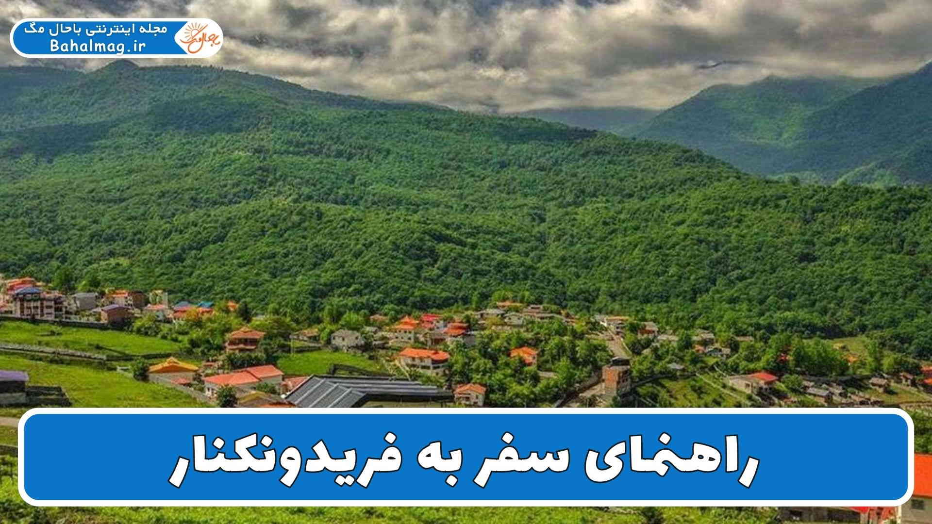 راهنمای سفر به فریدونکنار