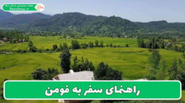 راهنمای سفر به فومن