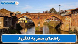 راهنمای سفر به لنگرود