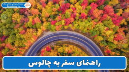 راهنمای سفر به چالوس