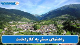 راهنمای سفر به کلاردشت