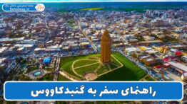 راهنمای سفر به گنبدکاووس