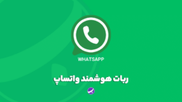 ربات واتساپ