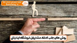 روش های جلب اعتماد مشتریان فروشگاه اینترنتی