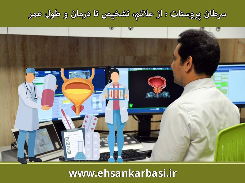 سرطان پروستات از علائم و تشخیص تا درمان درمان و طول عمر