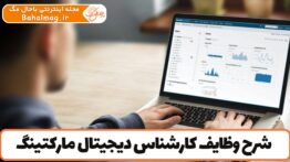 شرح وظایف کارشناس دیجیتال مارکتینگ