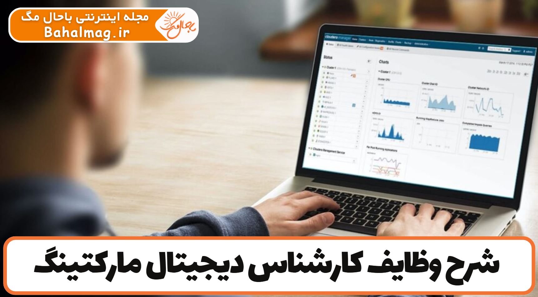 شرح وظایف کارشناس دیجیتال مارکتینگ