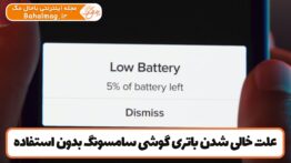 علت خالی شدن باتری گوشی سامسونگ بدون استفاده