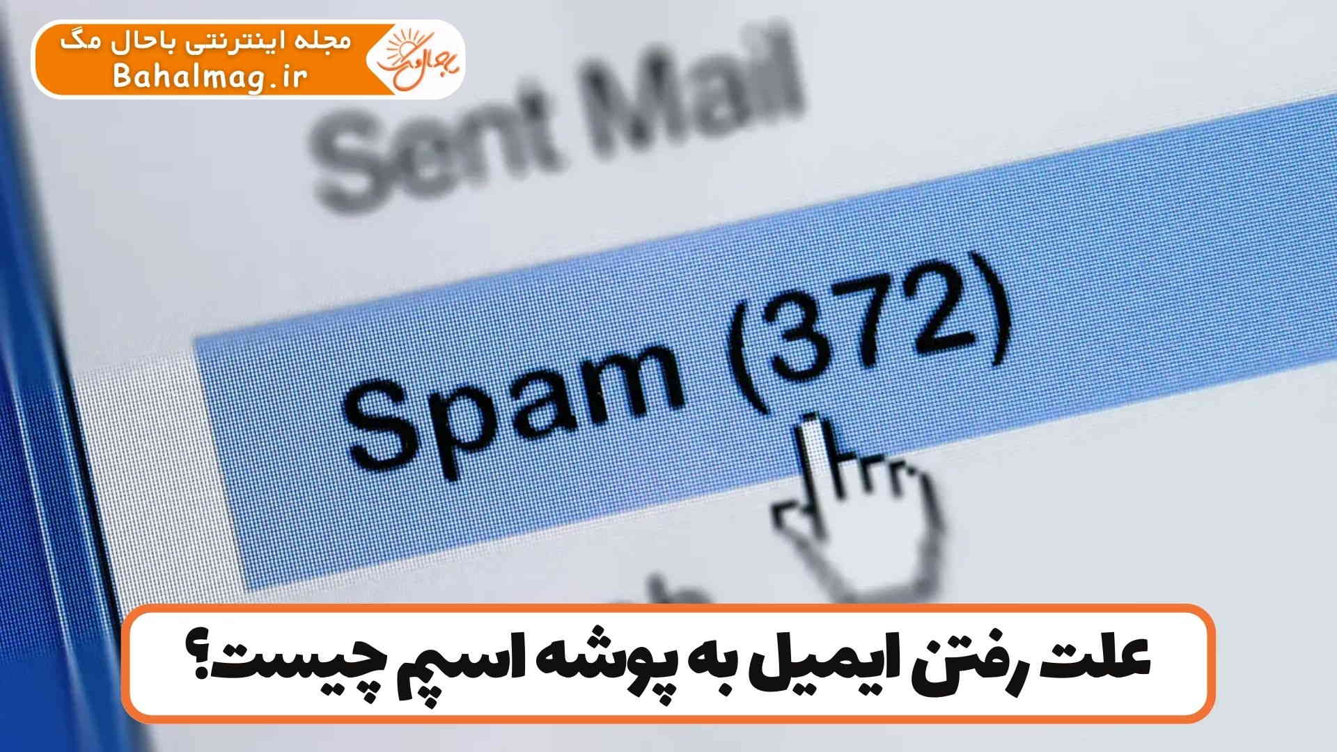علت رفتن ایمیل به پوشه اسپم چیست