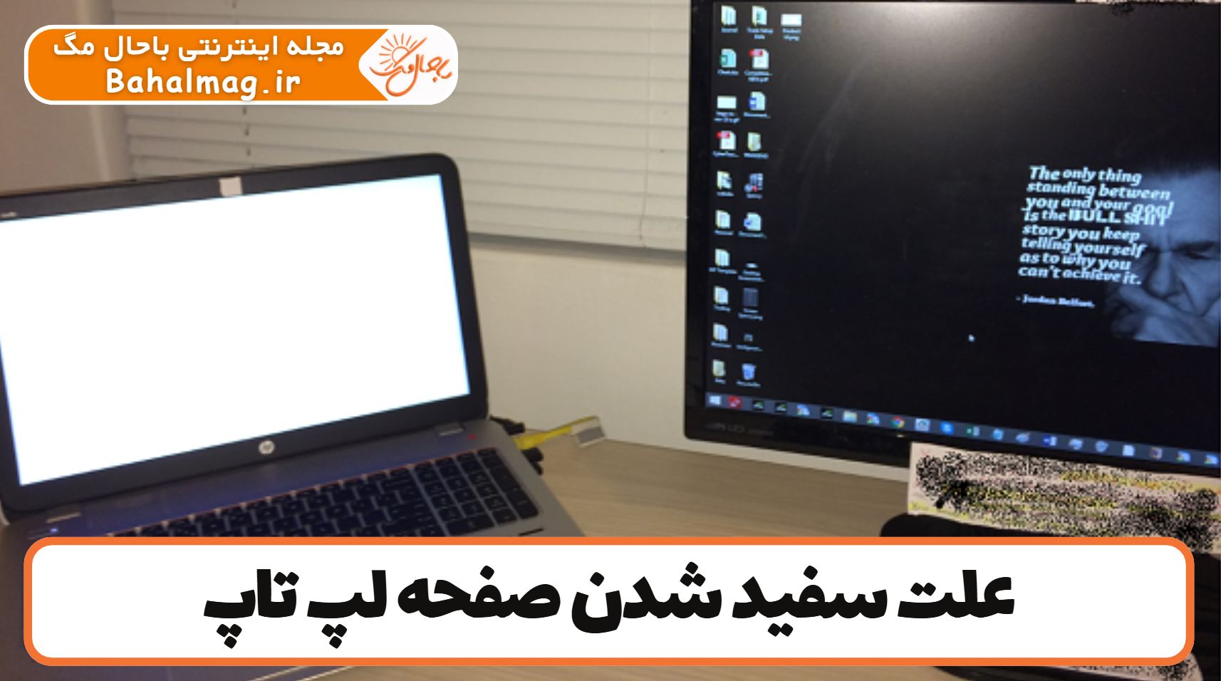 علت سفید شدن صفحه لپ تاپ