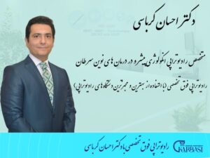 متخصص درمان سرطان پروستات