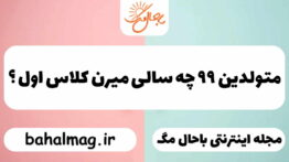متولدین ۹۹ چه سالی میرن کلاس اول ؟