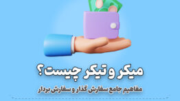 میکر و تیکر چیست بررسی جامع سفارش گذار و سفارش بردار