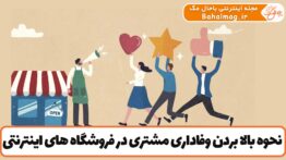 نحوه بالا بردن وفاداری مشتری در فروشگاه های اینترنتی