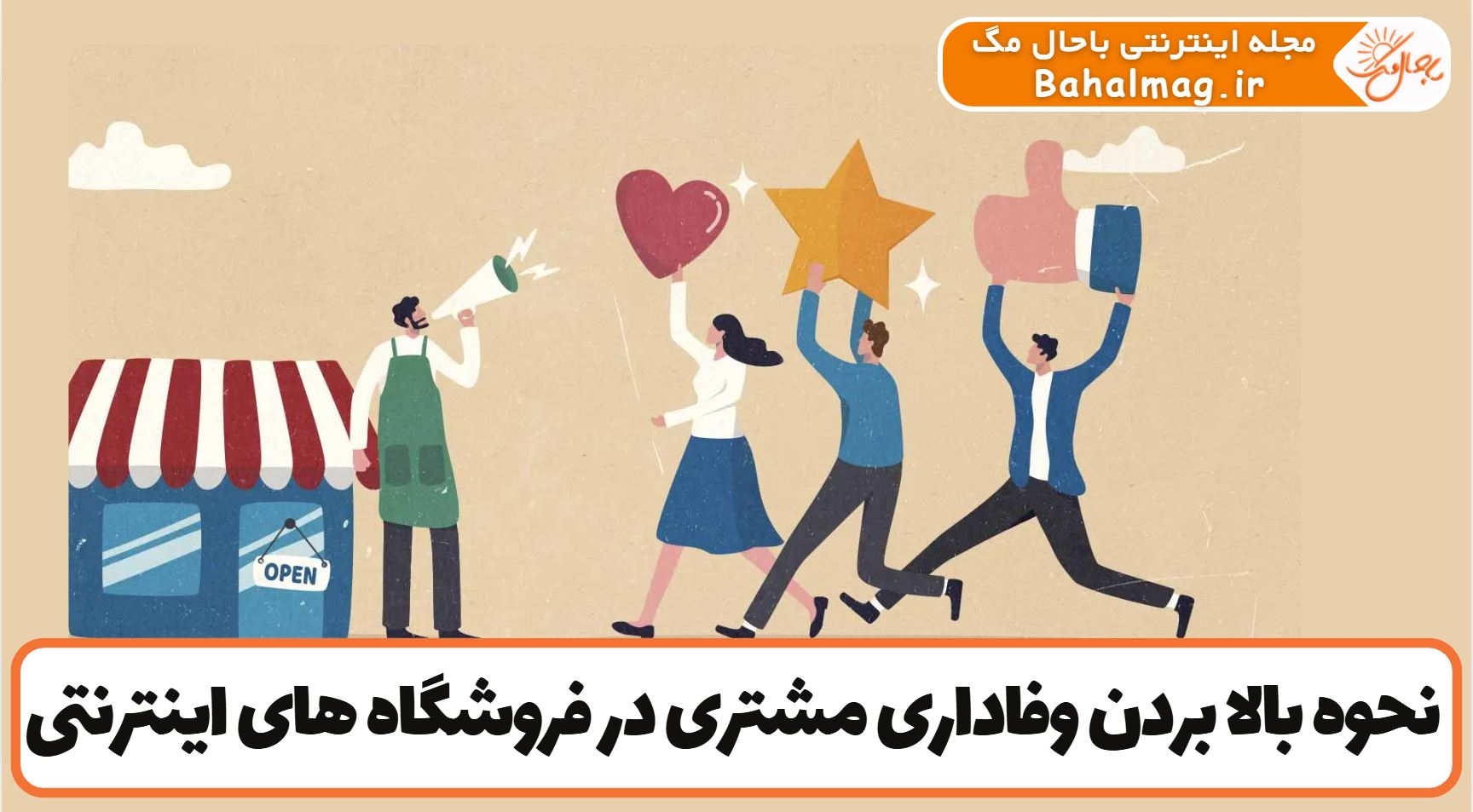 نحوه بالا بردن وفاداری مشتری در فروشگاه های اینترنتی