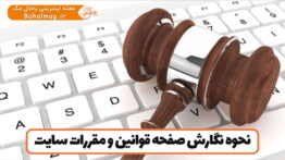 نحوه نگارش صفحه قوانین و مقررات سایت