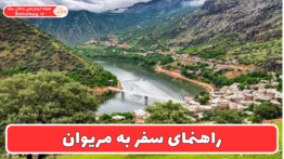 راهنمای سفر به مریوان