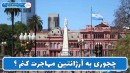 چجوری به آرژانتین مهاجرت کنم