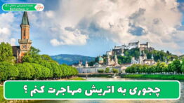 چجوری به اتریش مهاجرت کنم