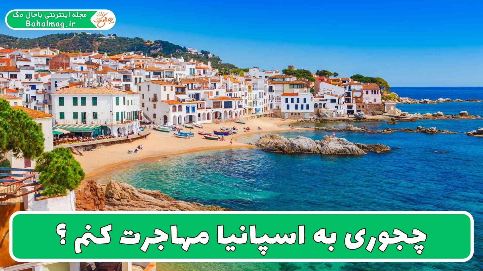 چجوری به اسپانیا مهاجرت کنم