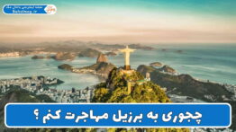 چجوری به برزیل مهاجرت کنم