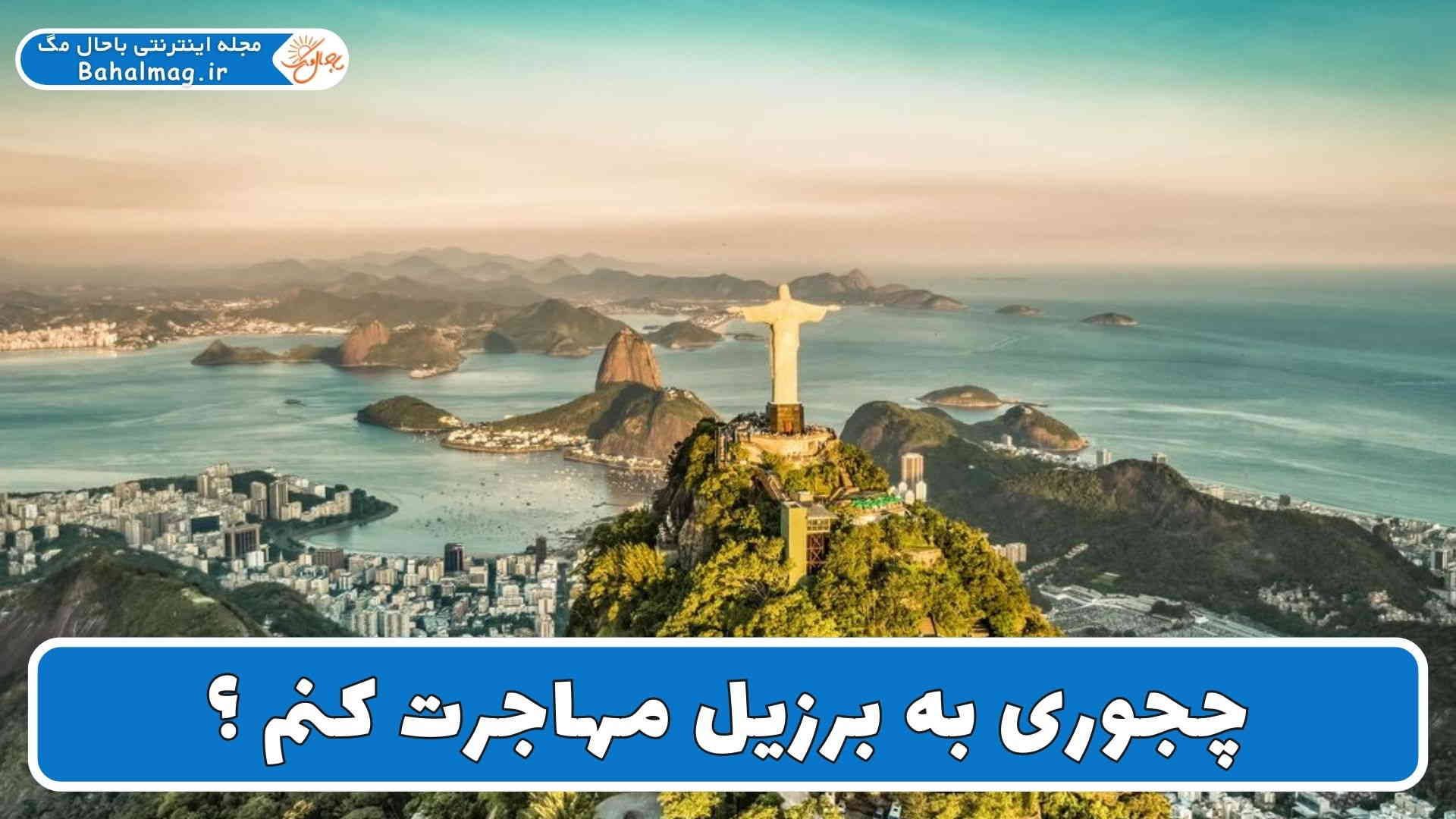 چجوری به برزیل مهاجرت کنم