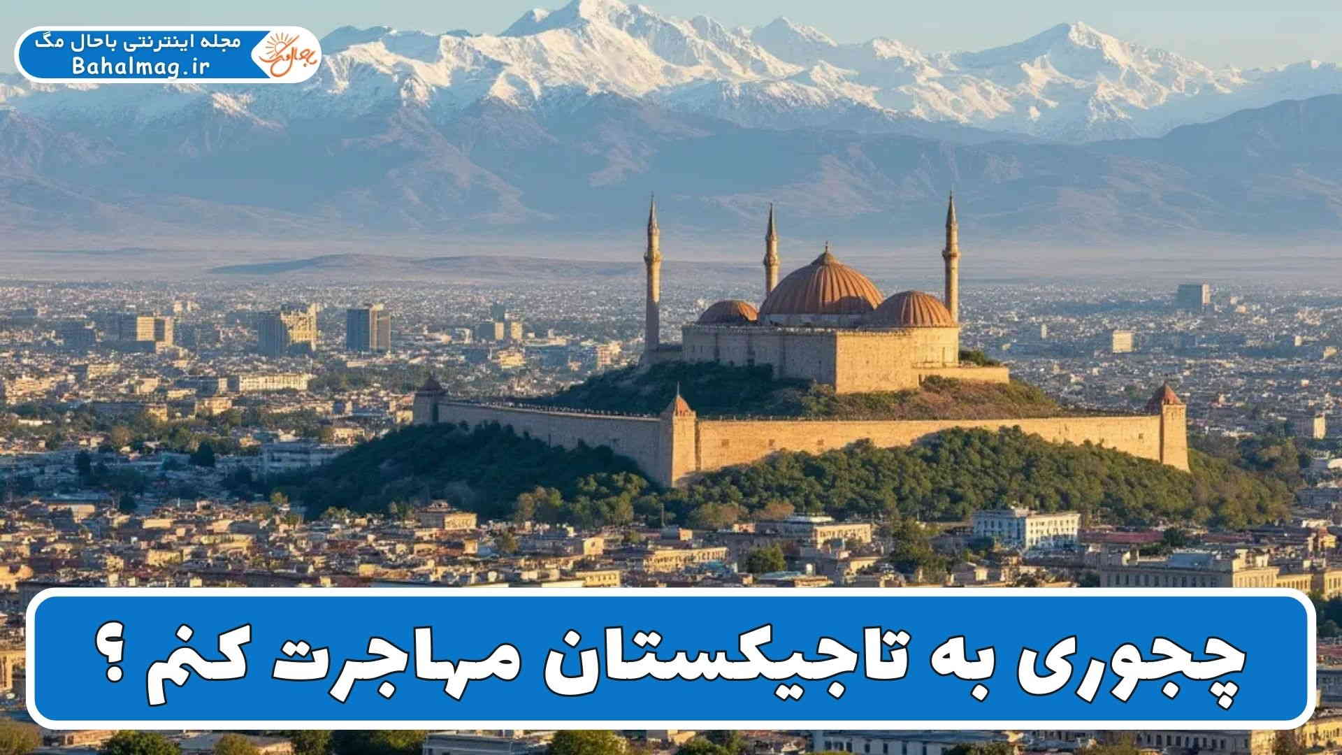 چجوری به تاجیکستان مهاجرت کنم