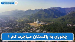 چجوری به پاکستان مهاجرت کنم