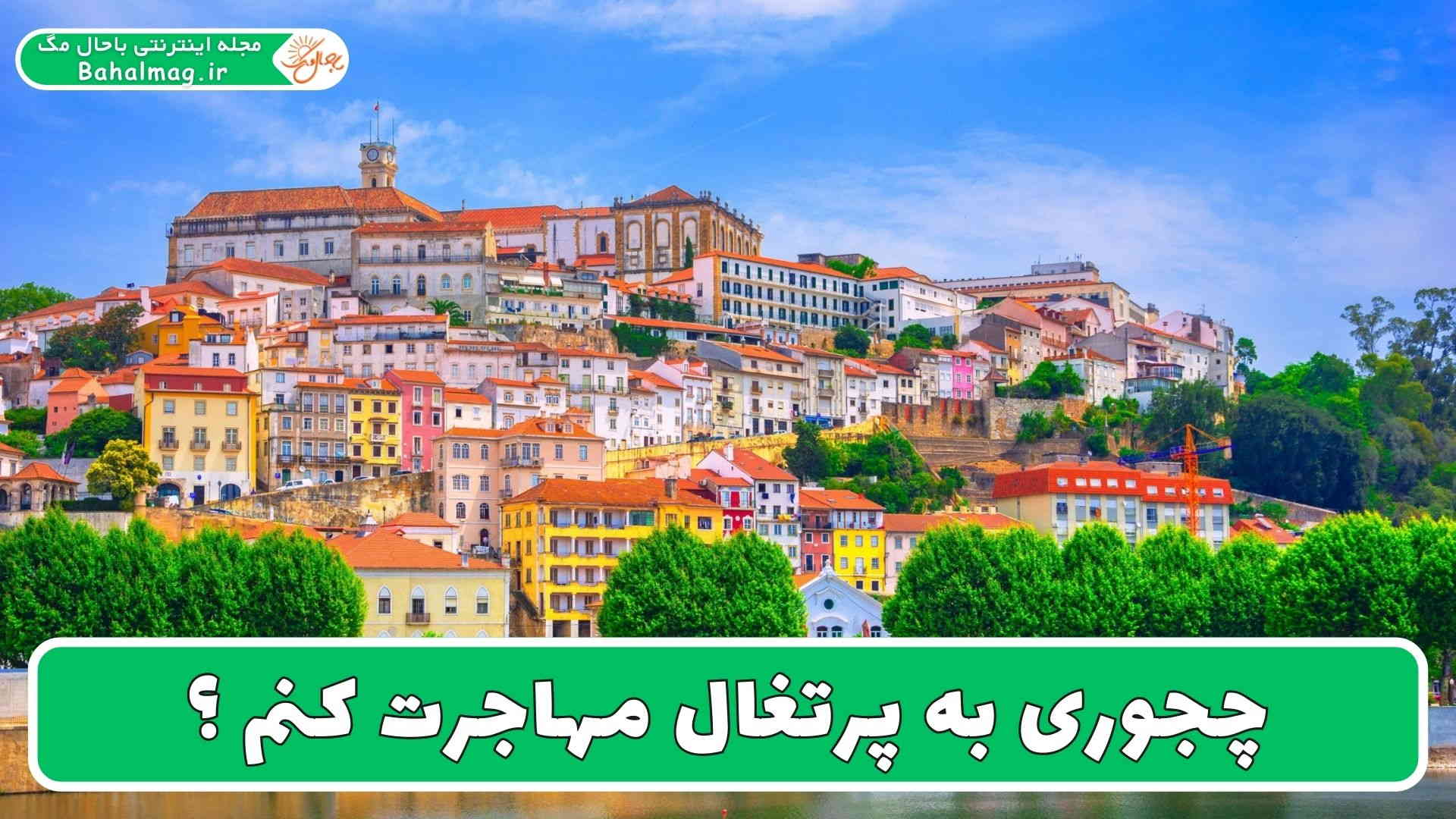 چجوری به پرتغال مهاجرت کنم